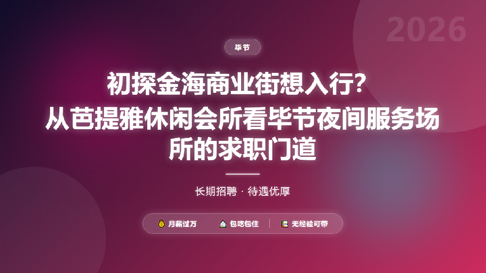 初探金海商业街想入行？从芭提雅休闲会所看毕节夜间服务场所的求职门道