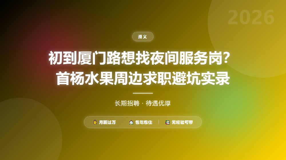 初到厦门路想找夜间服务岗？首杨水果周边求职避坑实录