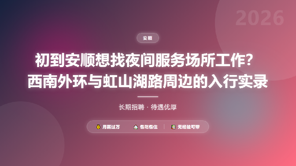 初到安顺想找夜间服务场所工作？西南外环与虹山湖路周边的入行实录