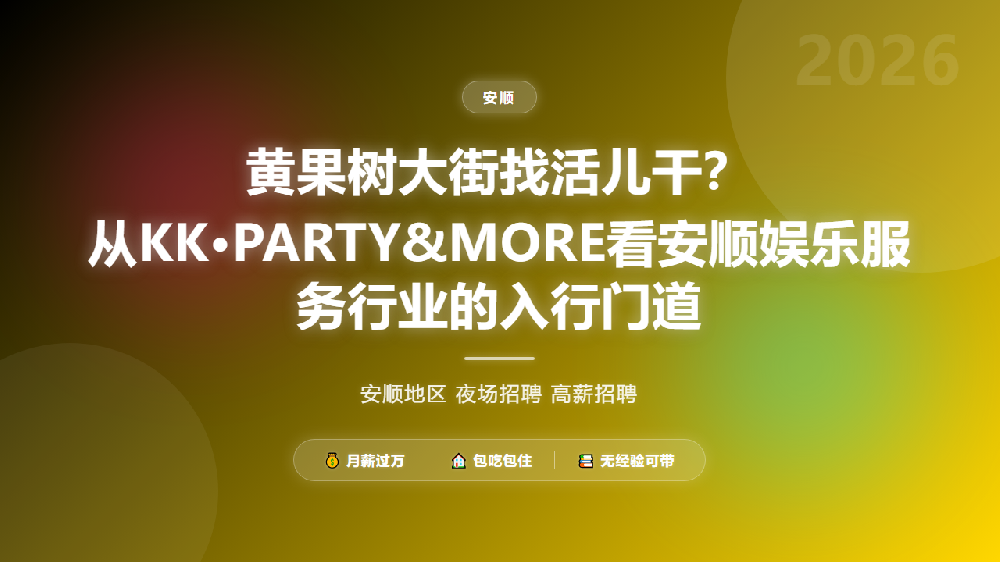 黄果树大街找活儿干？从KK·PARTY&MORE看安顺娱乐服务行业的入行门道