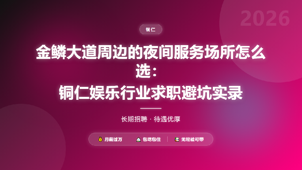 金鳞大道周边的夜间服务场所怎么选：铜仁娱乐行业求职避坑实录