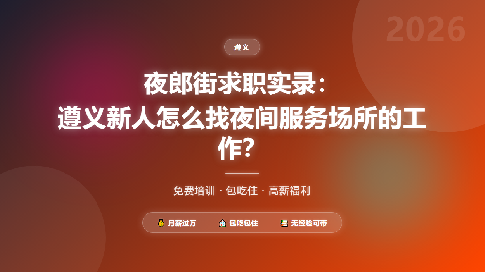 夜郎街求职实录：遵义新人怎么找夜间服务场所的工作？
