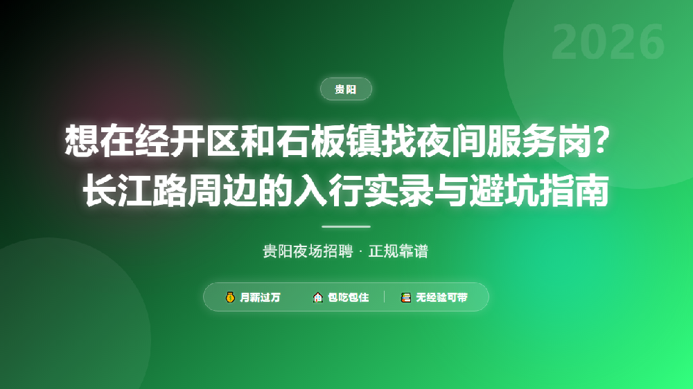 想在经开区和石板镇找夜间服务岗？长江路周边的入行实录与避坑指南