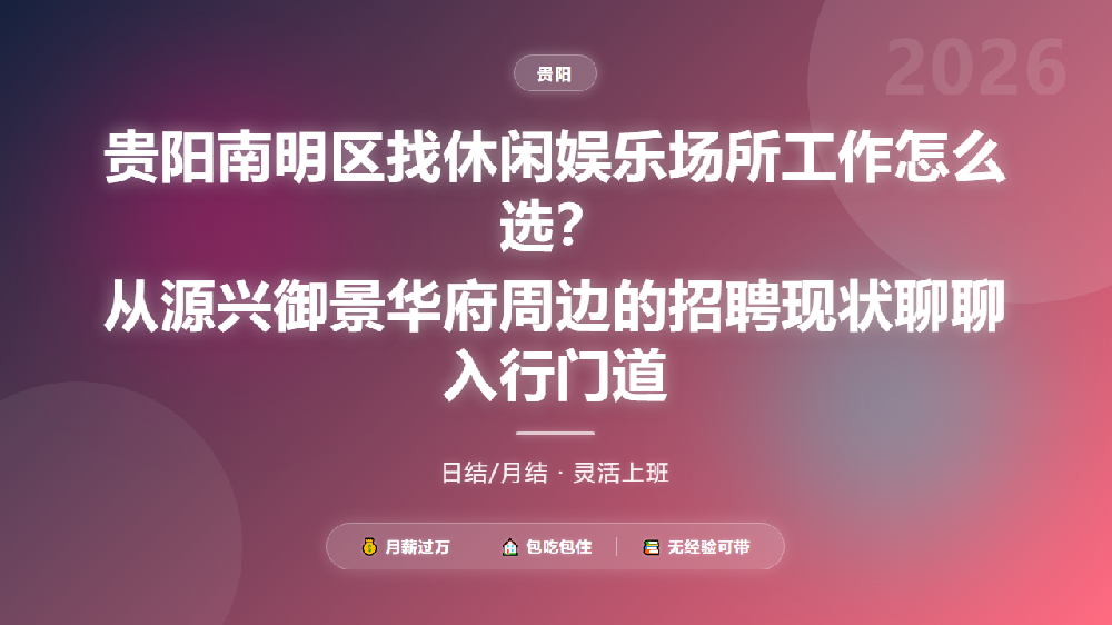 贵阳南明区找休闲娱乐场所工作怎么选？从源兴御景华府周边的招聘现状聊聊入行门道