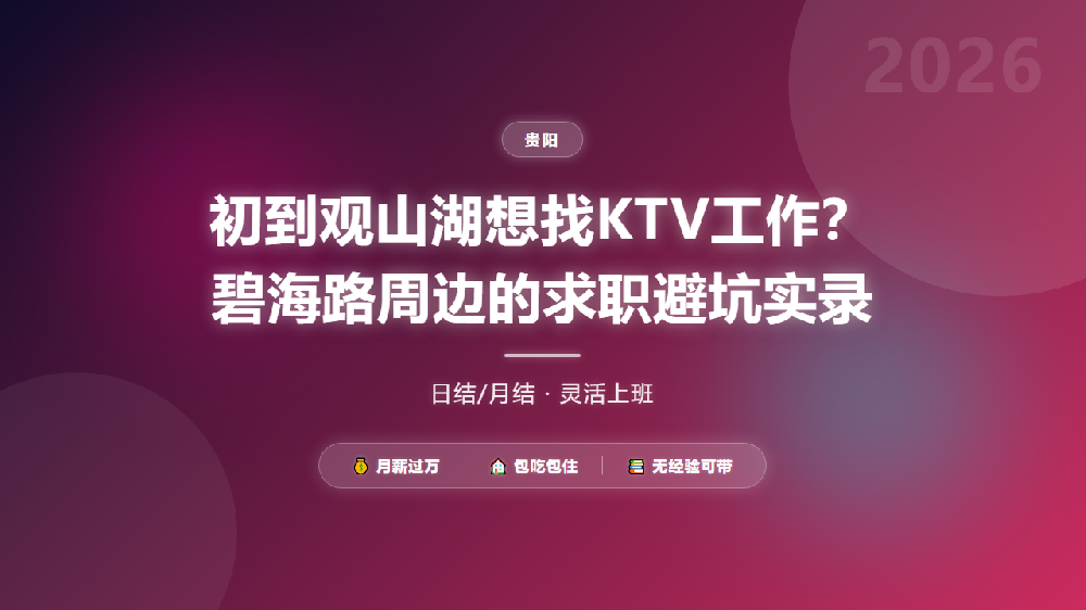 初到观山湖想找KTV工作？碧海路周边的求职避坑实录