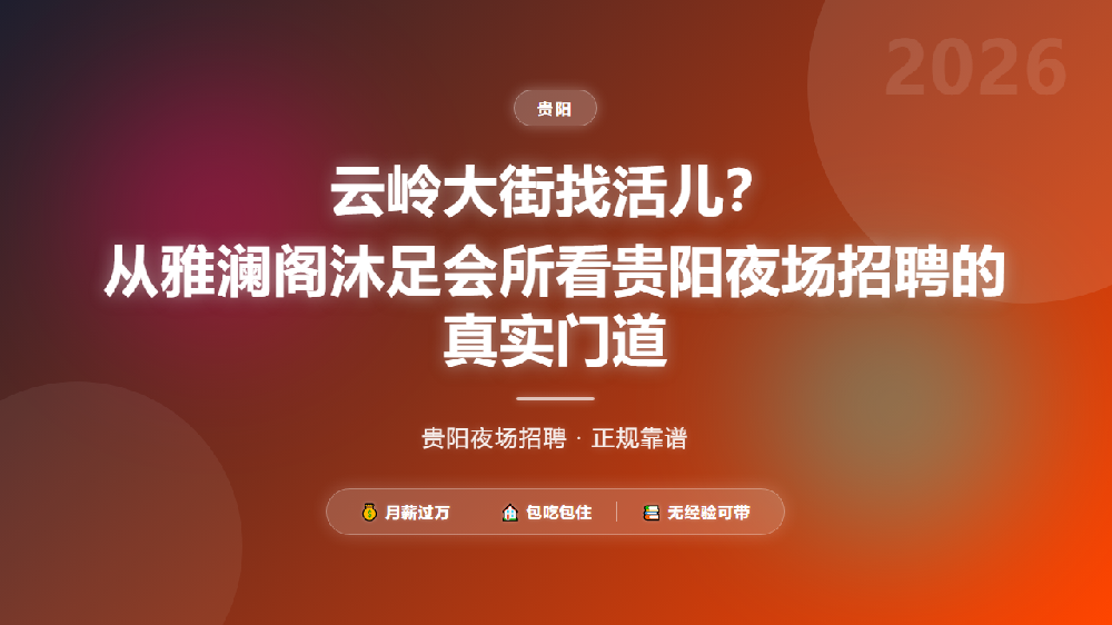 云岭大街找活儿？从雅澜阁沐足会所看贵阳夜场招聘的真实门道