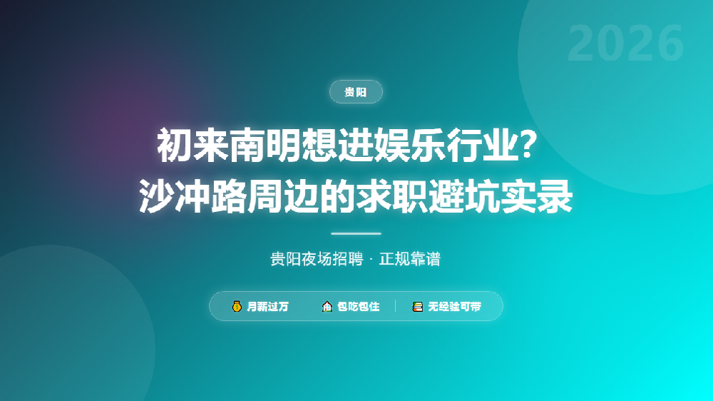 初来南明想进娱乐行业？沙冲路周边的求职避坑实录