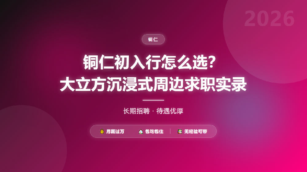 铜仁初入行怎么选？大立方沉浸式周边求职实录